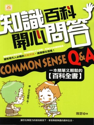 cover image of 知識百科開心問答